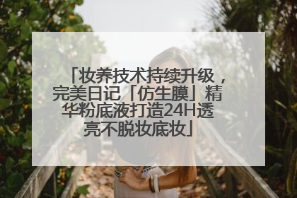 妆养技术持续升级，完美日记「仿生膜」精华粉底液打造24H透亮不脱妆底妆