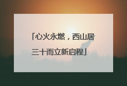 心火永燃，西山居三十而立新启程