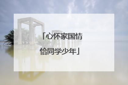 心怀家国情 恰同学少年