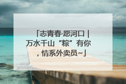 志青春·愿河口｜万水千山“粽”有你，情系外卖员~