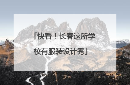 快看！长春这所学校有服装设计秀