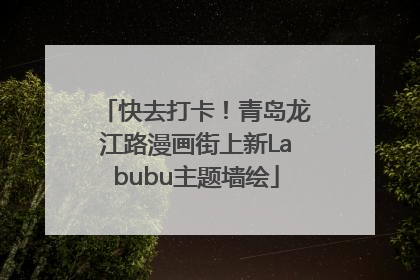 快去打卡！青岛龙江路漫画街上新Labubu主题墙绘