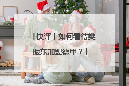 快评丨如何看待樊振东加盟德甲？