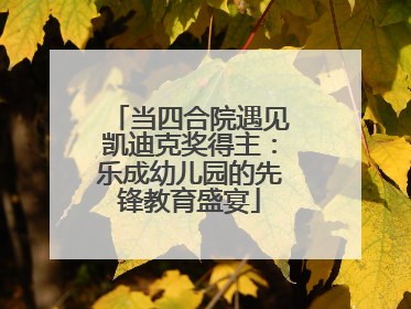 当四合院遇见凯迪克奖得主：乐成幼儿园的先锋教育盛宴