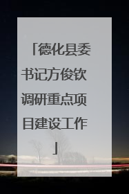 德化县委书记方俊钦调研重点项目建设工作