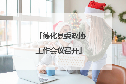 德化县委政协工作会议召开