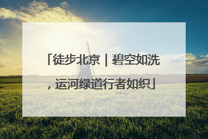 徒步北京｜碧空如洗，运河绿道行者如织