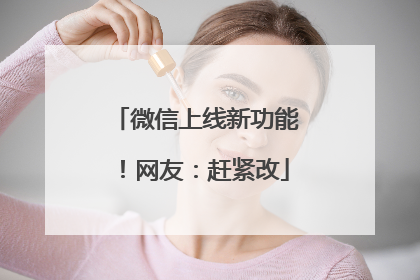 微信上线新功能！网友：赶紧改