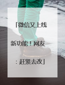 微信又上线新功能！网友：赶紧去改