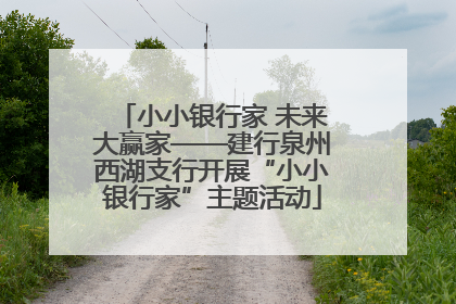 小小银行家 未来大赢家——建行泉州西湖支行开展“小小银行家”主题活动