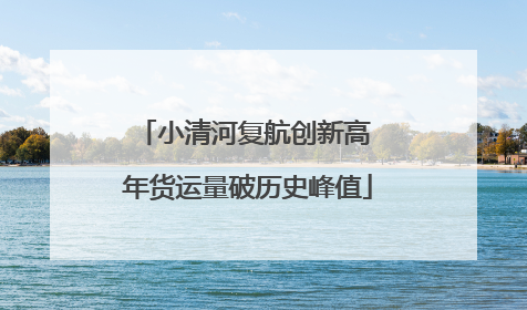 小清河复航创新高 年货运量破历史峰值