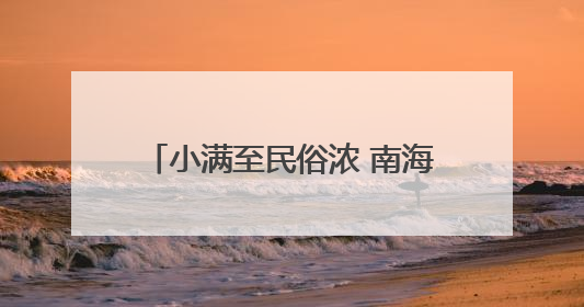 小满至民俗浓 南海居民解锁节气新玩法