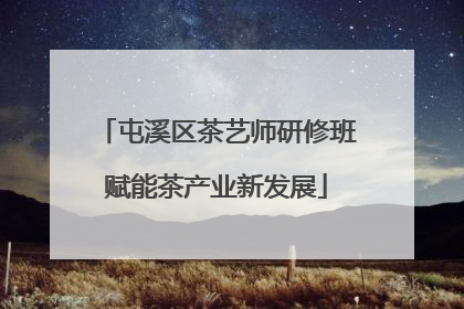 屯溪区茶艺师研修班赋能茶产业新发展