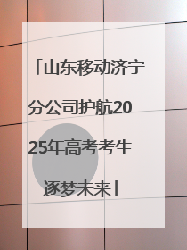 山东移动济宁分公司护航2025年高考考生逐梦未来