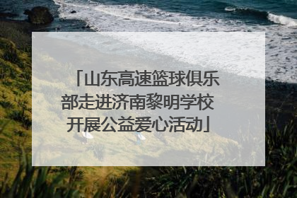 山东高速篮球俱乐部走进济南黎明学校开展公益爱心活动