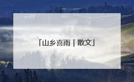 山乡喜雨｜散文