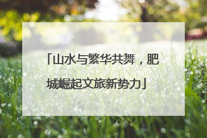 山水与繁华共舞，肥城崛起文旅新势力