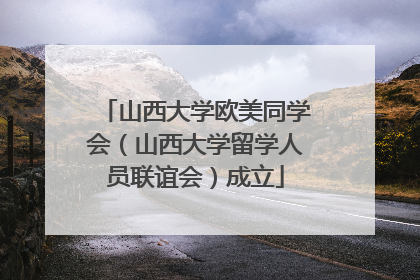 山西大学欧美同学会（山西大学留学人员联谊会）成立