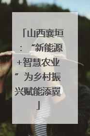 山西襄垣：“新能源+智慧农业”为乡村振兴赋能添翼