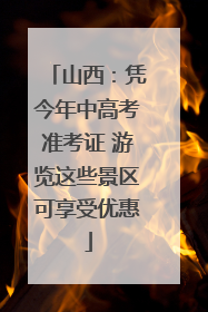 山西：凭今年中高考准考证 游览这些景区可享受优惠