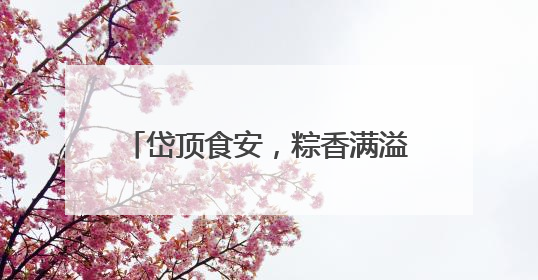 岱顶食安，粽香满溢：南天门执法大队全力护航端午游客消费