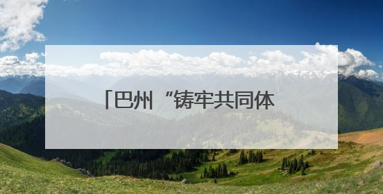 巴州“铸牢共同体 共圆中国梦”百姓巡回宣讲团走进尉犁