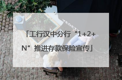 工行汉中分行“1+2+N”推进存款保险宣传