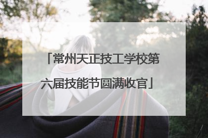 常州天正技工学校第六届技能节圆满收官