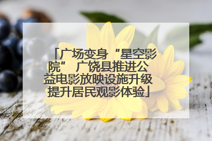 广场变身“星空影院” 广饶县推进公益电影放映设施升级提升居民观影体验