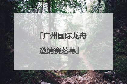 广州国际龙舟邀请赛落幕