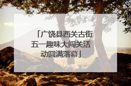 广饶县西关古街五一趣味大闯关活动圆满落幕