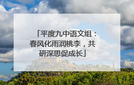 平度九中语文组：春风化雨润桃李，共研深思促成长
