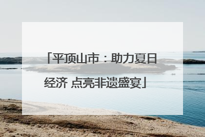 平顶山市：助力夏日经济 点亮非遗盛宴