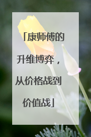 康师傅的升维博弈，从价格战到价值战