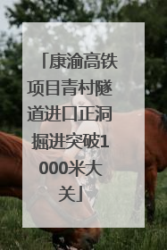康渝高铁项目青村隧道进口正洞掘进突破1000米大关