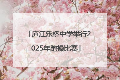 庐江乐桥中学举行2025年跑操比赛