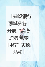 建设银行聊城分行：开展“高考护航·筑梦同行”志愿活动