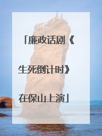 廉政话剧《生死倒计时》在保山上演