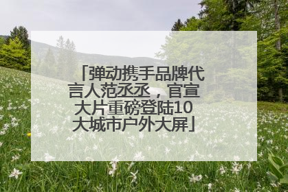 弹动携手品牌代言人范丞丞，官宣大片重磅登陆10大城市户外大屏