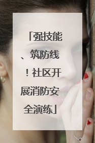 强技能、筑防线！社区开展消防安全演练