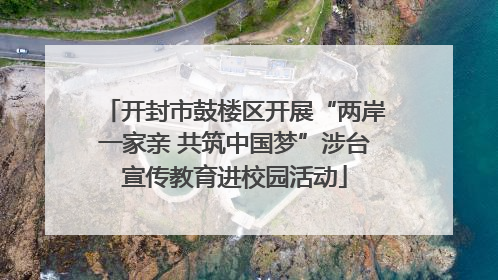 开封市鼓楼区开展“两岸一家亲 共筑中国梦”涉台宣传教育进校园活动