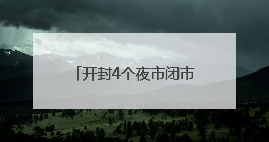 开封4个夜市闭市3天！勿跑空！