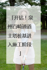 开钻！泉州百崎通道主塔桩基进入施工阶段