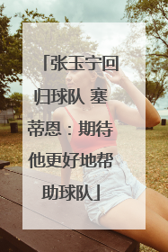 张玉宁回归球队 塞蒂恩：期待他更好地帮助球队