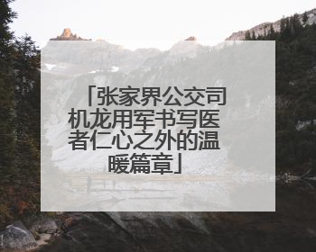 张家界公交司机龙用军书写医者仁心之外的温暖篇章