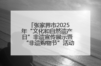 张家界市2025年“文化和自然遗产日”非遗宣传展示暨“非遗购物节”活动在慈利县盛大启幕