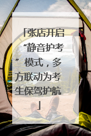 张店开启“静音护考”模式，多方联动为考生保驾护航