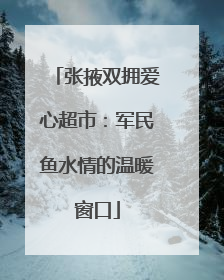 张掖双拥爱心超市：军民鱼水情的温暖窗口