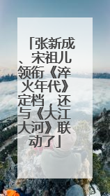 张新成、宋祖儿领衔《淬火年代》定档，还与《大江大河》联动了