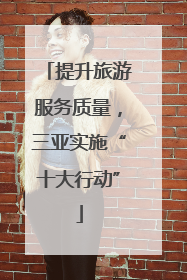 提升旅游服务质量，三亚实施“十大行动”